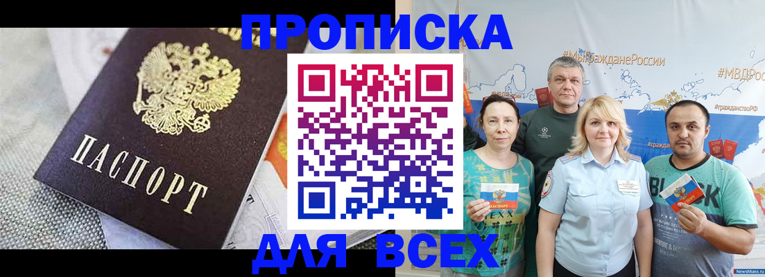 купить прописку в Тыве